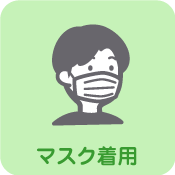 マスク着用