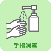 手指消毒