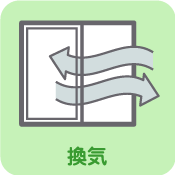 換気