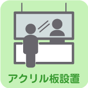 アクリル板設置