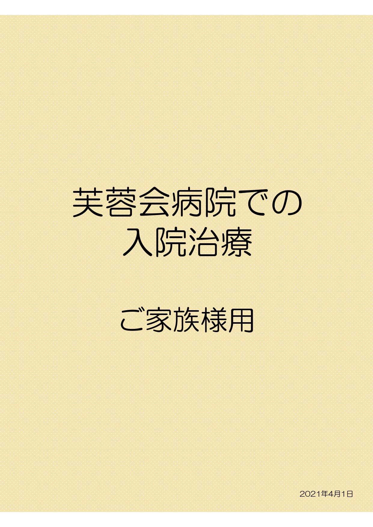 芙蓉会病院での入院治療　ご家族様用