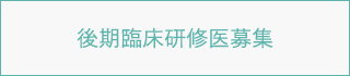 後期臨床研修医募集