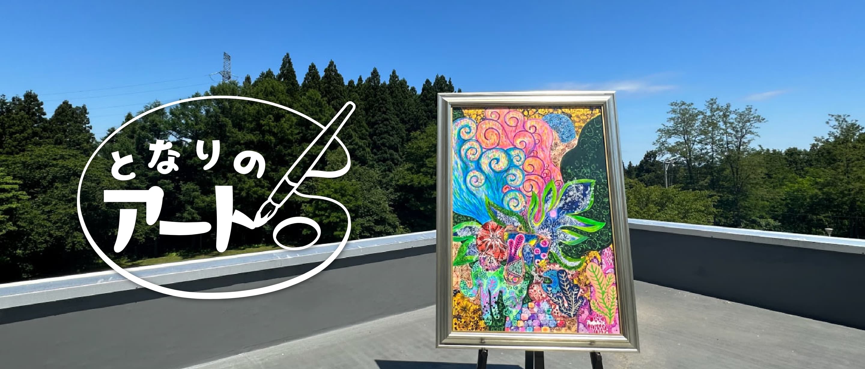 となりのアート