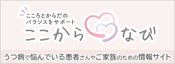 リンクバナー：こころとからだのバランスをサポート ここからなび うつ病で悩んでいる患者さんやご家族のための情報サイト
