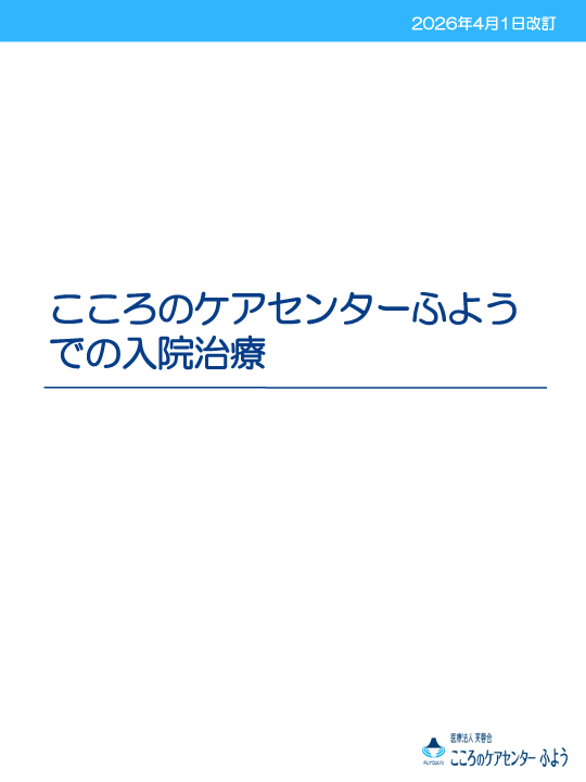 芙蓉会病院での入院治療　ご家族様用