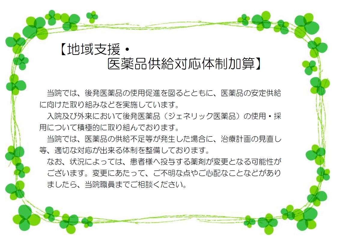 地域支援・医薬品供給対応体制加算