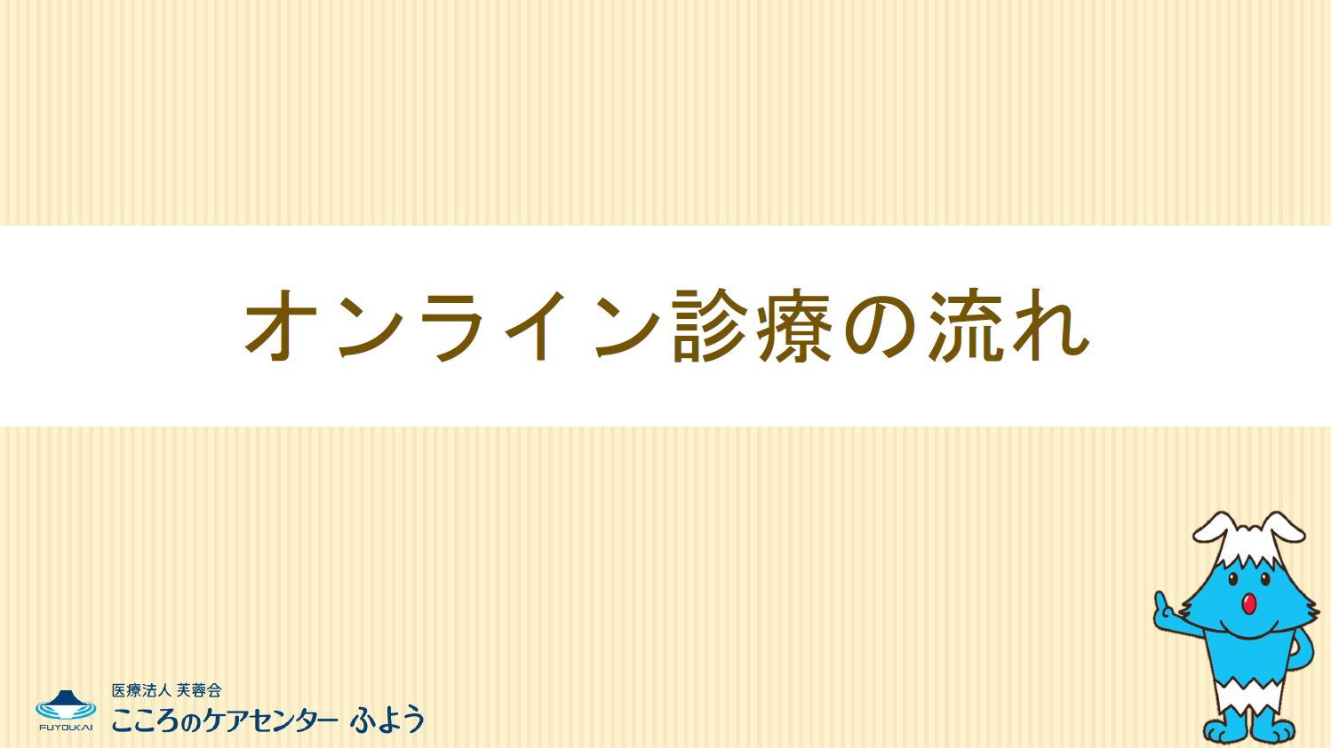 オンライン診療の流れ
