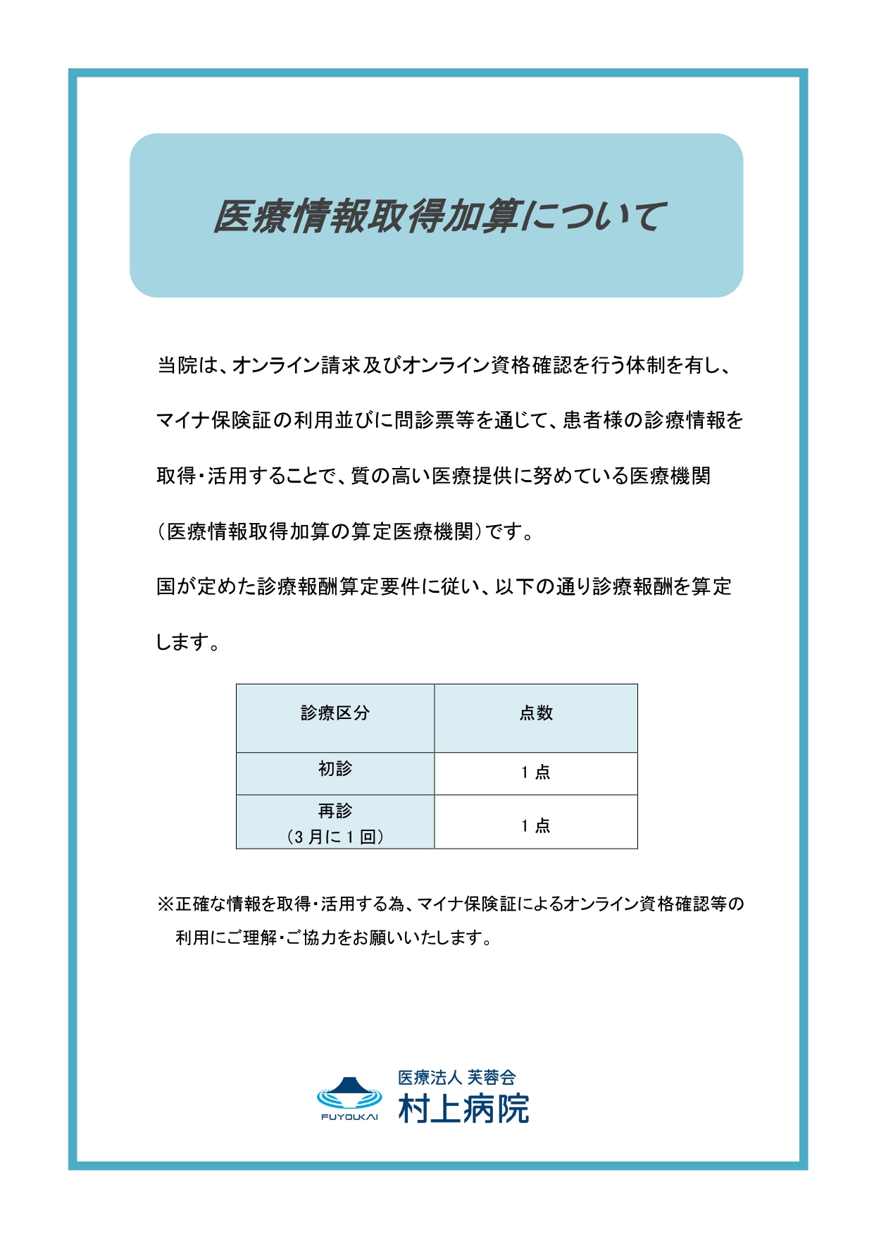 医療情報取得加算について