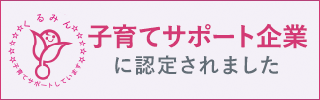 子育てサポート企業に認定されました